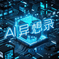 AI异想录